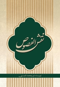 نقش الفصوص
